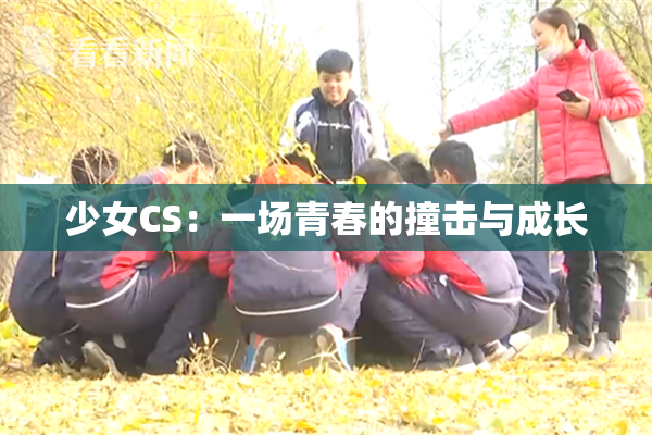 少女CS：一场青春的撞击与成长