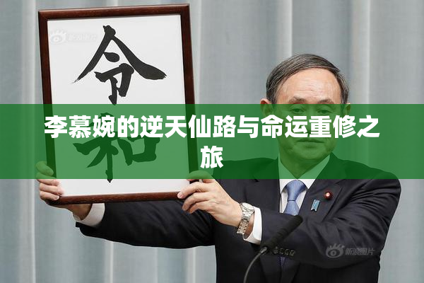 李慕婉的逆天仙路与命运重修之旅