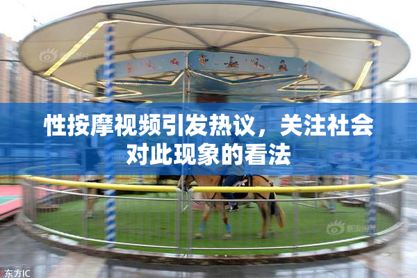 性按摩视频引发热议，关注社会对此现象的看法