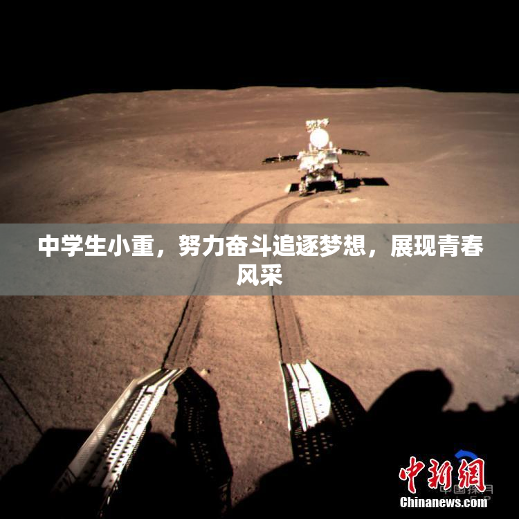 中学生小重，努力奋斗追逐梦想，展现青春风采