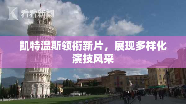 凯特温斯领衔新片，展现多样化演技风采
