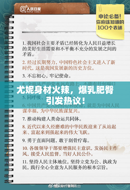 尤妮身材火辣，爆乳肥臀引发热议！