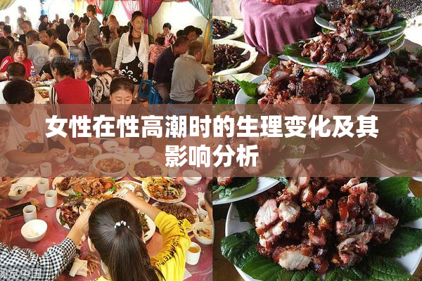 女性在性高潮时的生理变化及其影响分析