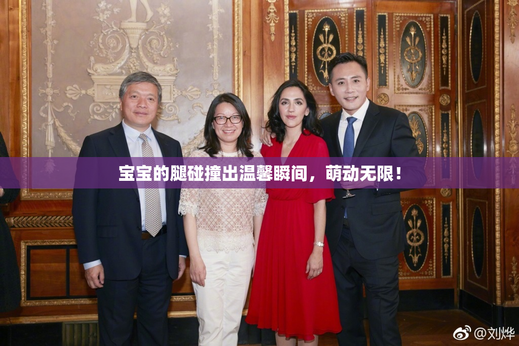 宝宝的腿碰撞出温馨瞬间，萌动无限！
