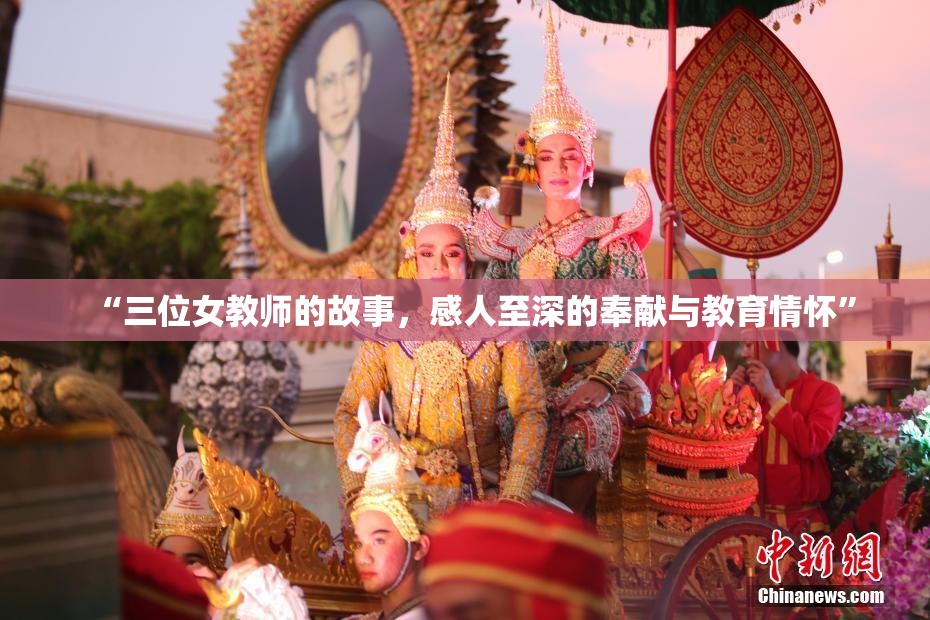 “三位女教师的故事，感人至深的奉献与教育情怀”
