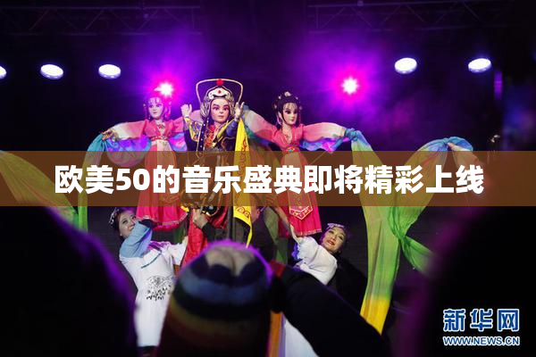 欧美50的音乐盛典即将精彩上线