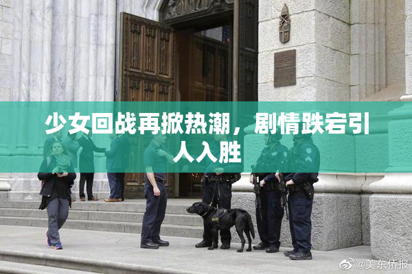 少女回战再掀热潮，剧情跌宕引人入胜
