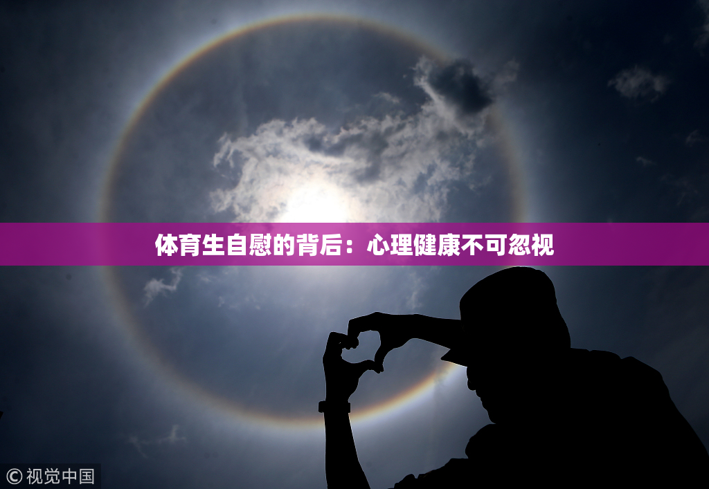 体育生自慰的背后：心理健康不可忽视