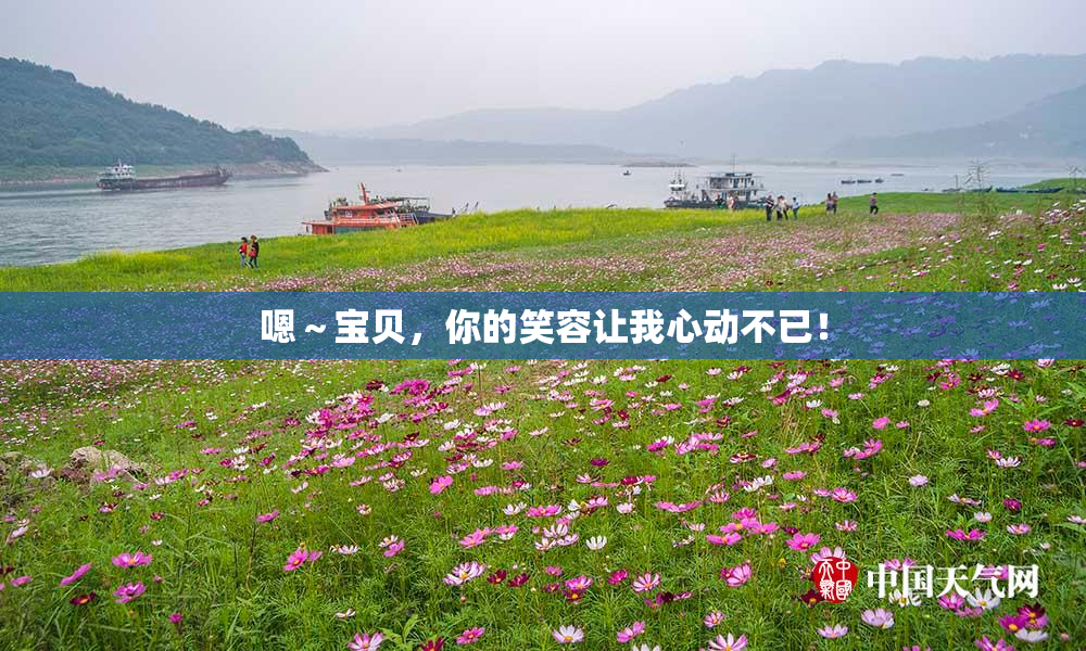 嗯～宝贝，你的笑容让我心动不已！