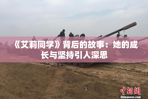 《艾莉同学》背后的故事：她的成长与坚持引人深思