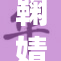 鞠婧祎被曝出秘密 照片引发热议