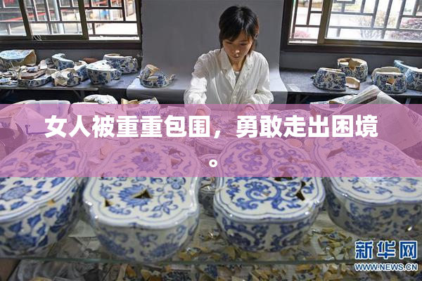 女人被重重包围，勇敢走出困境。