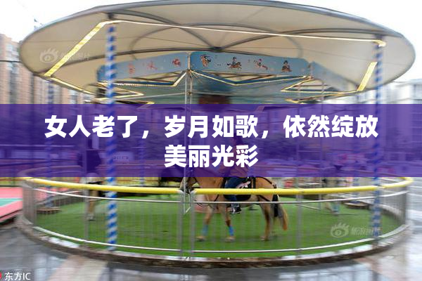 女人老了，岁月如歌，依然绽放美丽光彩