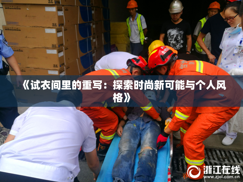 《试衣间里的重写：探索时尚新可能与个人风格》