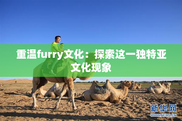 重温furry文化：探索这一独特亚文化现象
