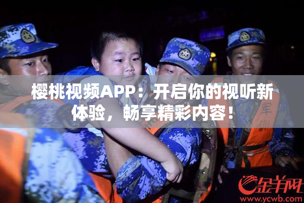 樱桃视频APP：开启你的视听新体验，畅享精彩内容！