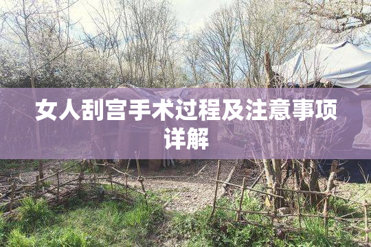 女人刮宫手术过程及注意事项详解