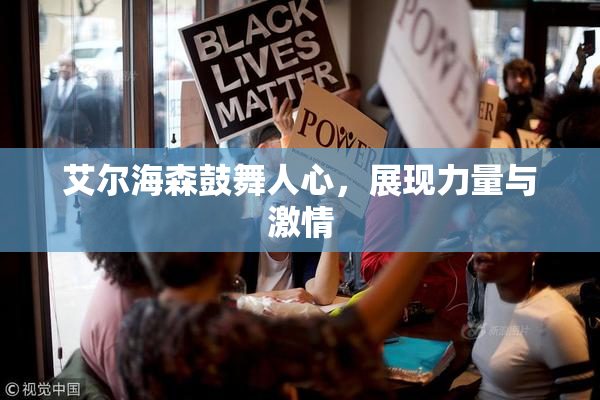 艾尔海森鼓舞人心，展现力量与激情