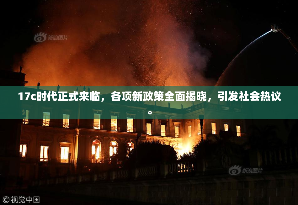17c时代正式来临，各项新政策全面揭晓，引发社会热议。