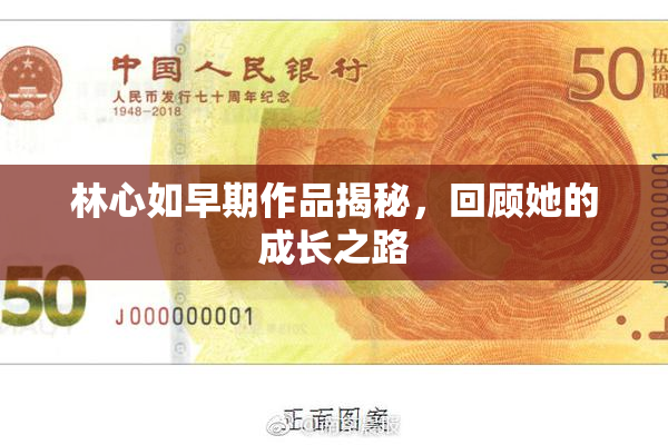 林心如早期作品揭秘，回顾她的成长之路