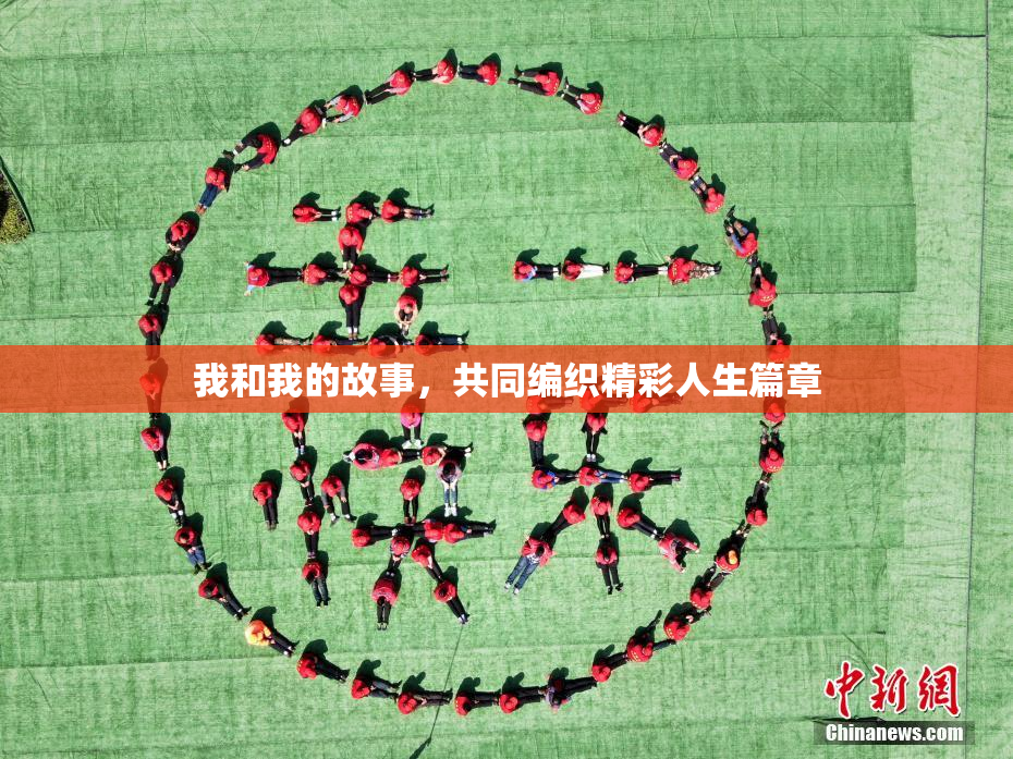 我和我的故事，共同编织精彩人生篇章