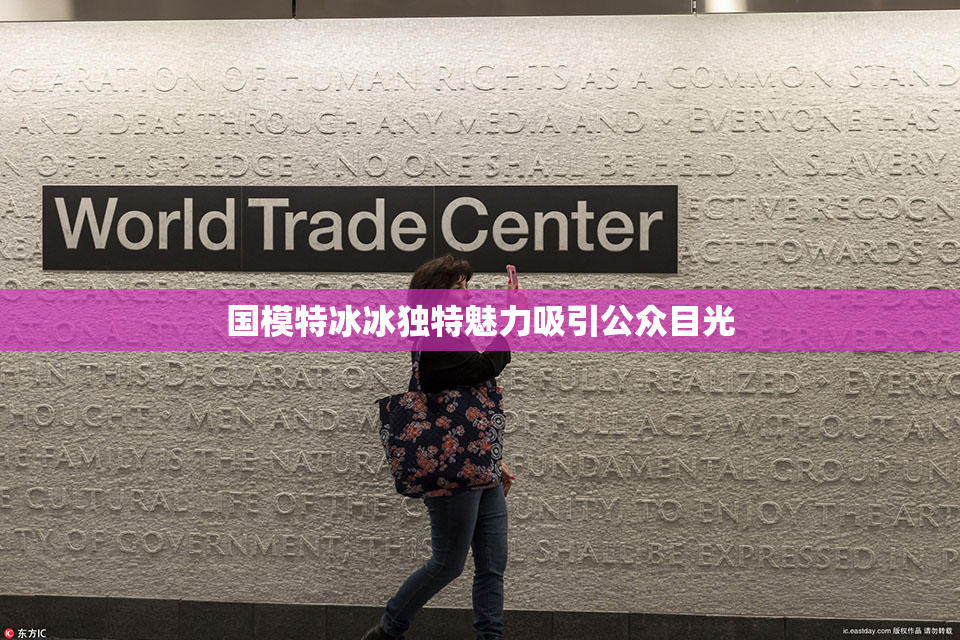 国模特冰冰独特魅力吸引公众目光