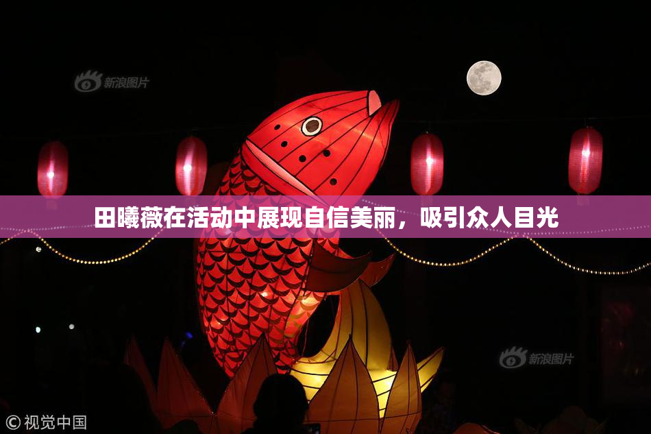 田曦薇在活动中展现自信美丽，吸引众人目光