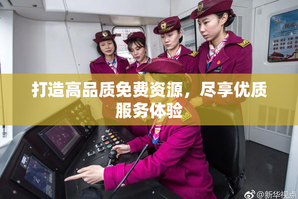 打造高品质免费资源，尽享优质服务体验