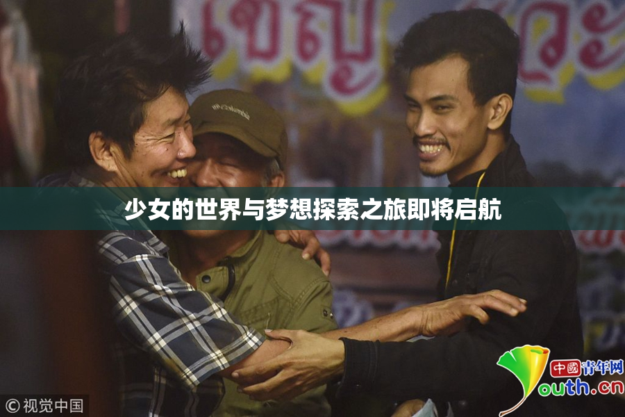 少女的世界与梦想探索之旅即将启航