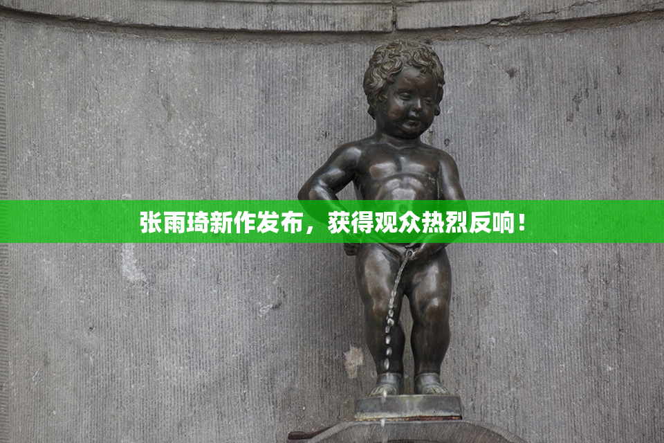 张雨琦新作发布，获得观众热烈反响！