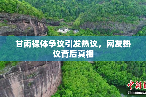 甘雨裸体争议引发热议，网友热议背后真相