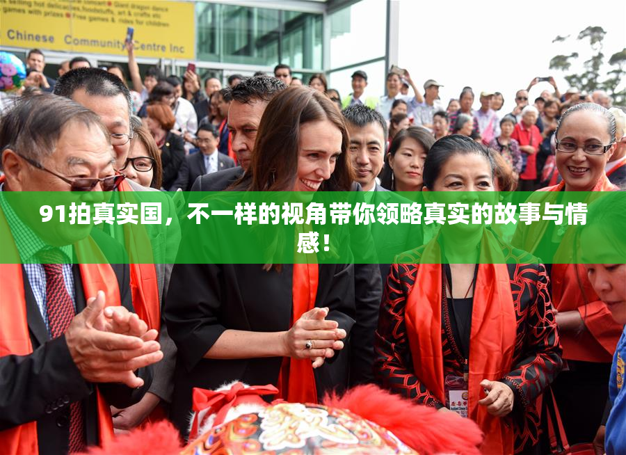 91拍真实国，不一样的视角带你领略真实的故事与情感！