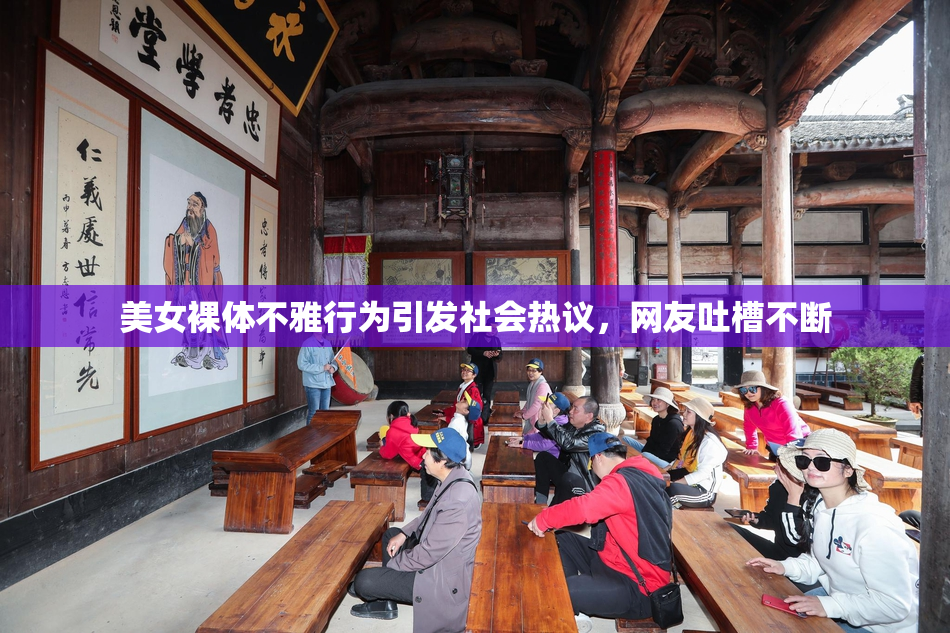 美女裸体不雅行为引发社会热议，网友吐槽不断