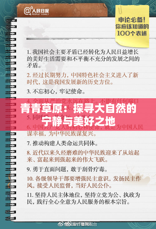 青青草原：探寻大自然的宁静与美好之地
