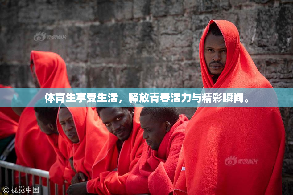 体育生享受生活，释放青春活力与精彩瞬间。