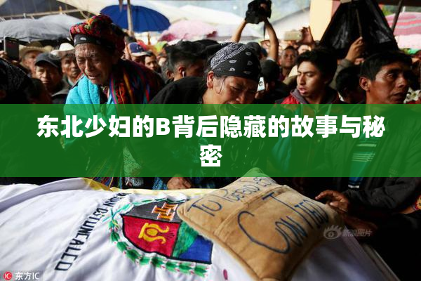 东北少妇的B背后隐藏的故事与秘密
