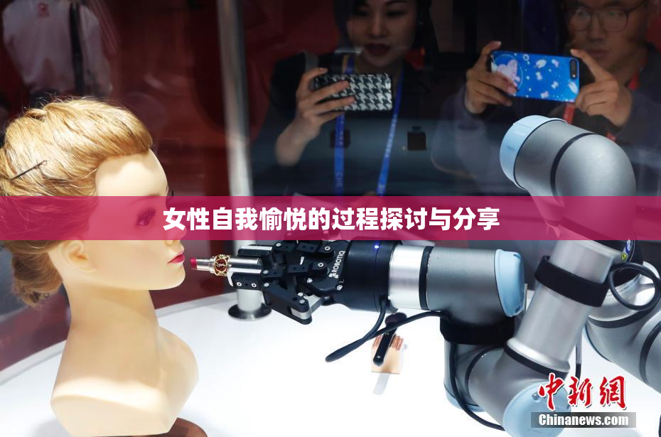 女性自我愉悦的过程探讨与分享