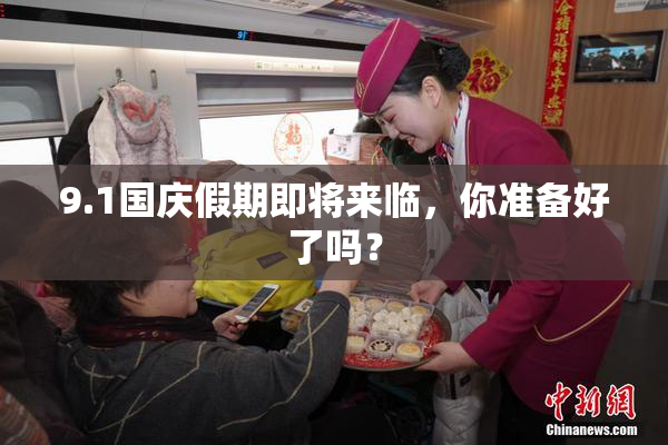 9.1国庆假期即将来临，你准备好了吗？