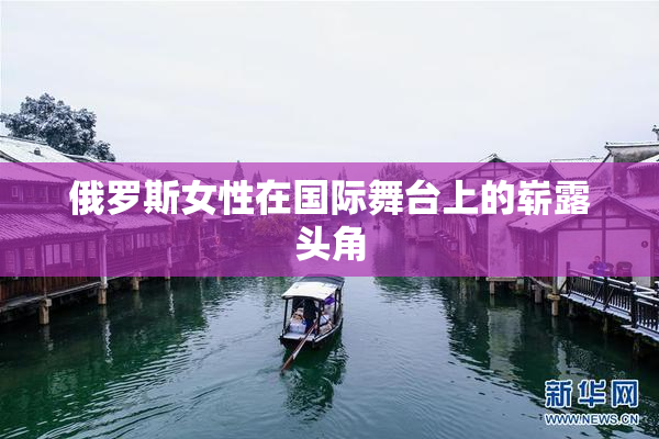 俄罗斯女性在国际舞台上的崭露头角