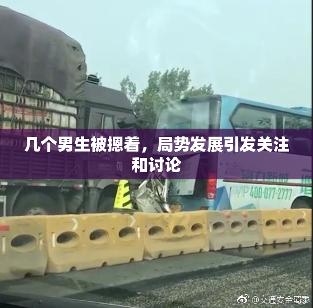 几个男生被摁着，局势发展引发关注和讨论