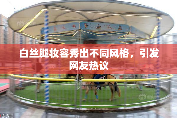 白丝腿妆容秀出不同风格，引发网友热议