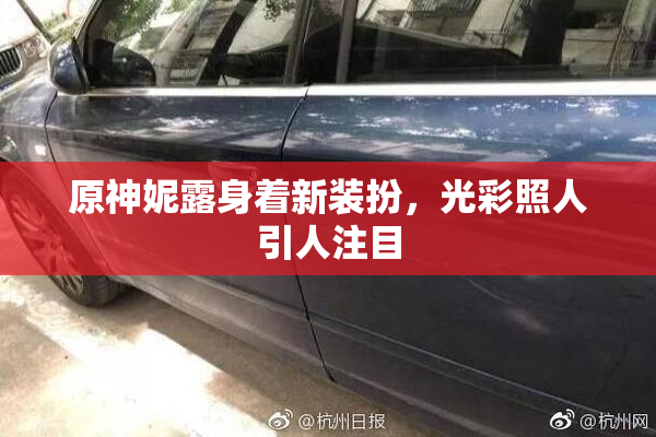 原神妮露身着新装扮，光彩照人引人注目