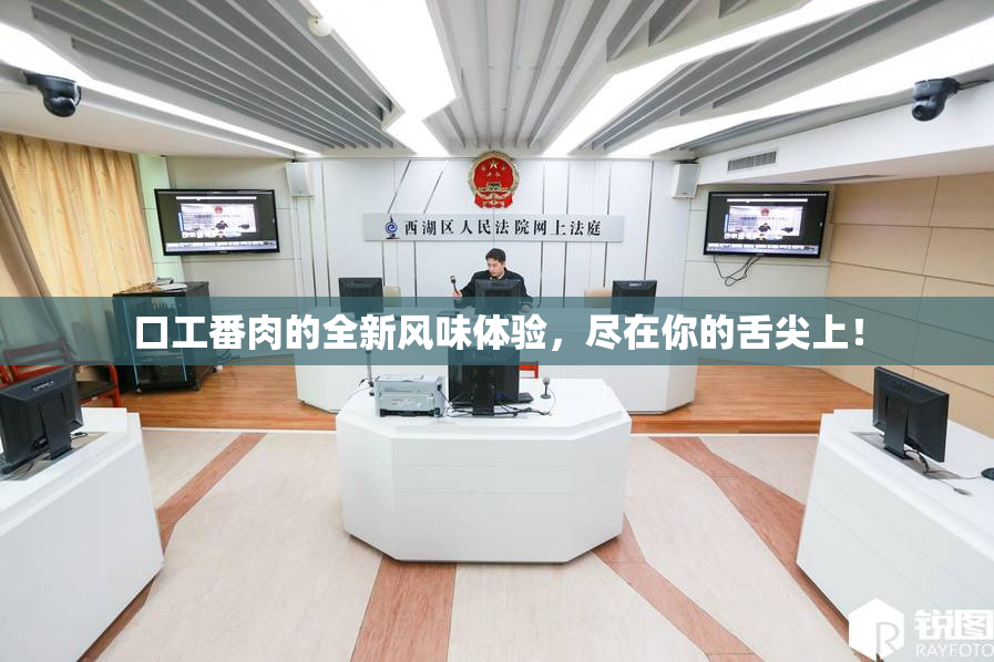 口工番肉的全新风味体验，尽在你的舌尖上！