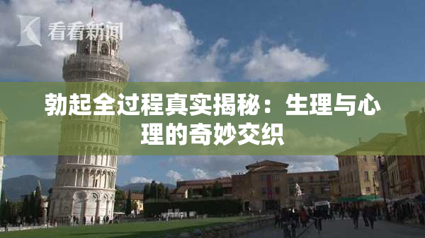 勃起全过程真实揭秘：生理与心理的奇妙交织