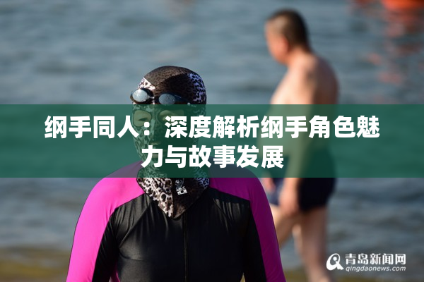 纲手同人：深度解析纲手角色魅力与故事发展