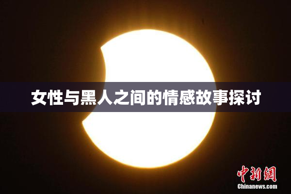 女性与黑人之间的情感故事探讨