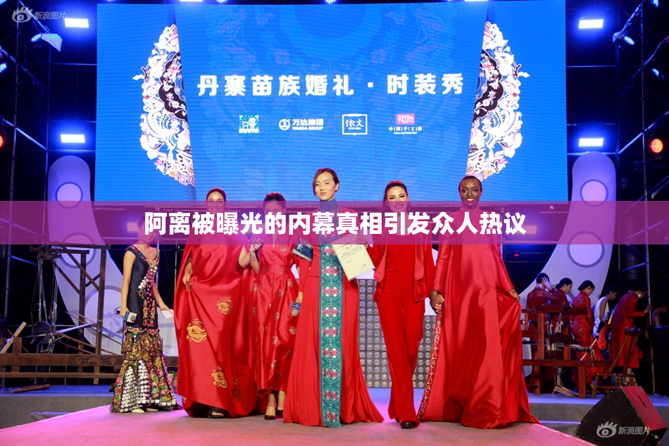 阿离被曝光的内幕真相引发众人热议
