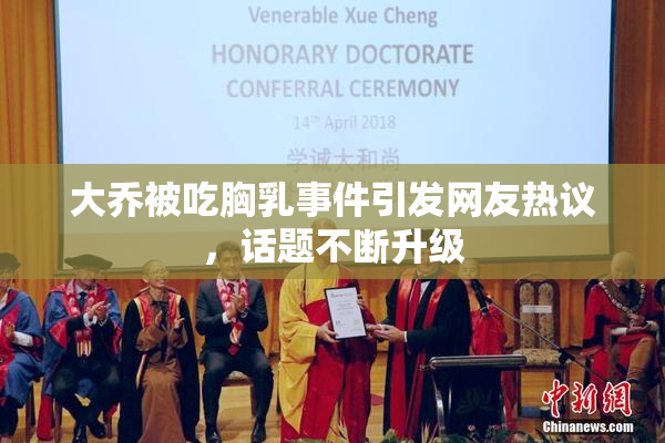 大乔被吃胸乳事件引发网友热议，话题不断升级