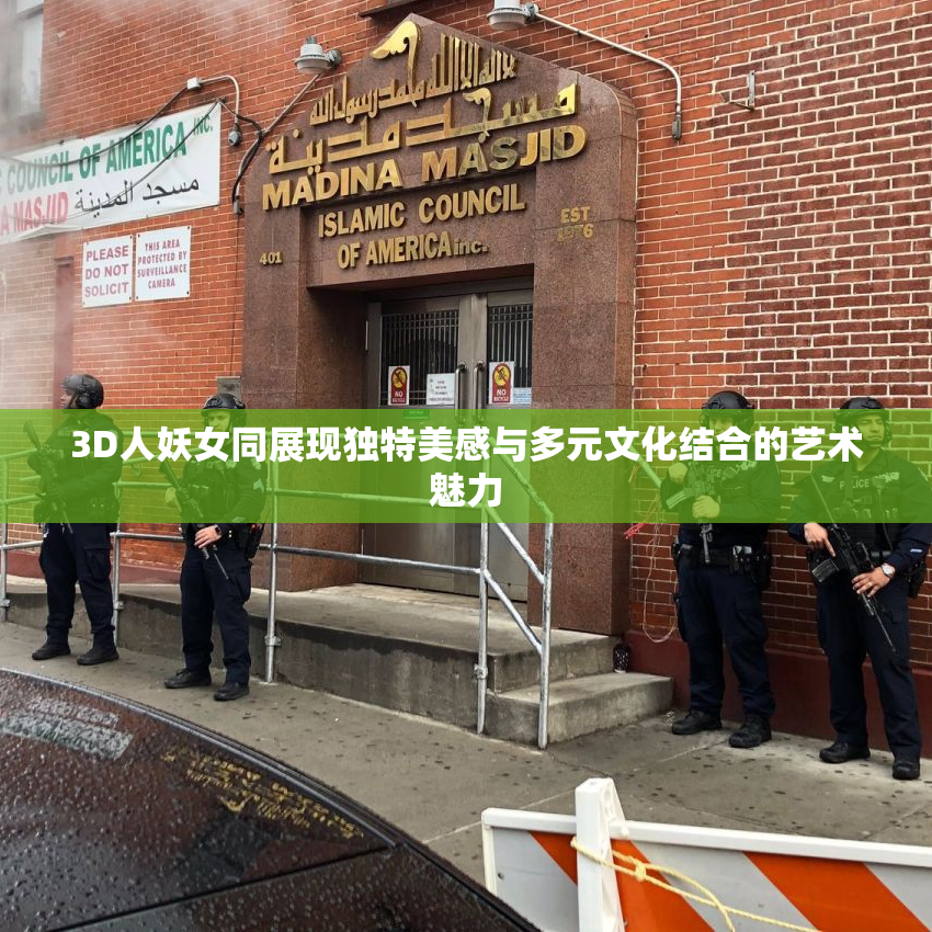 3D人妖女同展现独特美感与多元文化结合的艺术魅力