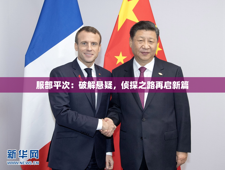 服部平次：破解悬疑，侦探之路再启新篇